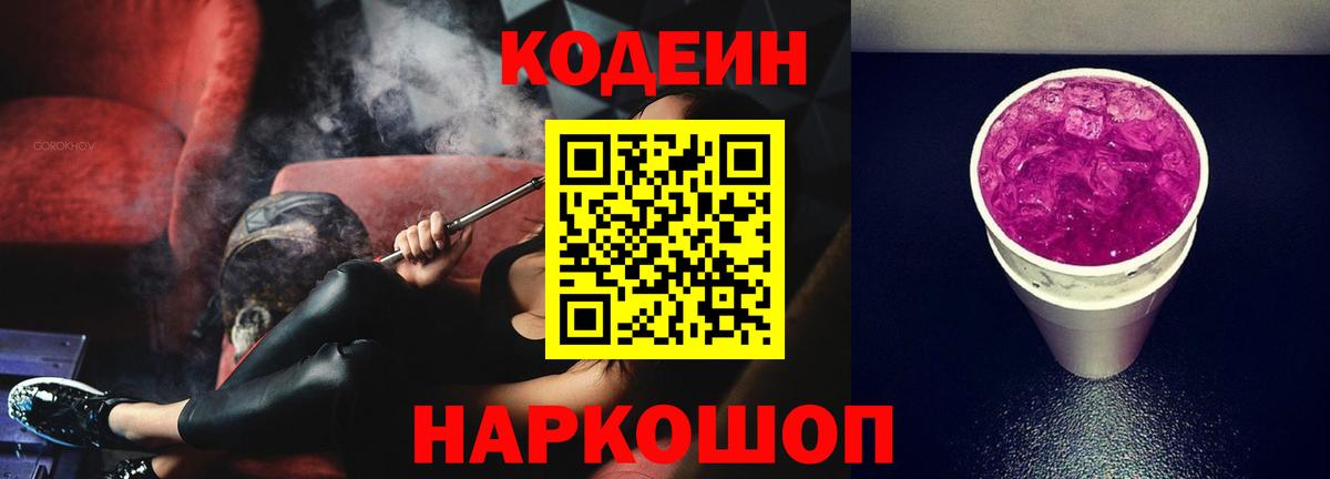 Codein напиток Lean (лин)  Вход с VPN  Искитим 