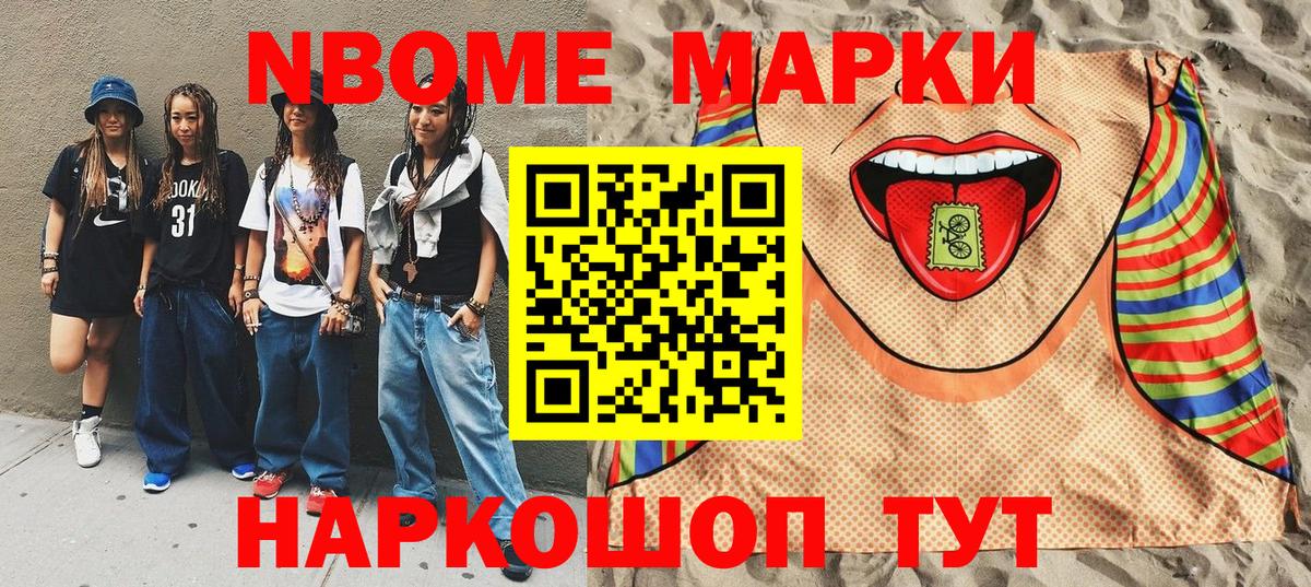Марки NBOMe 1,8мг Искитим